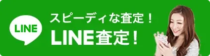 LINE査定