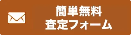 メール査定