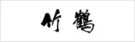 taketsuruのブランドロゴ