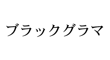 ブラックグラマ