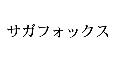 サガフォックス