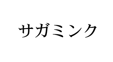 サガミンク