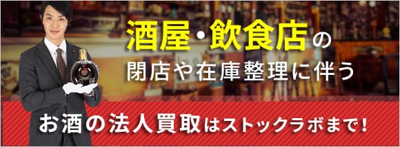 酒屋・飲食店の閉店や在庫整理に伴う　お酒の法人買取はストックラボまで！