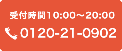 受付時間10:00～20:00 0120-21-0902