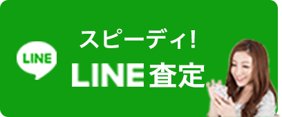 LINE査定