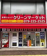 兵庫のお酒買取専門店 ストックラボ姫路店