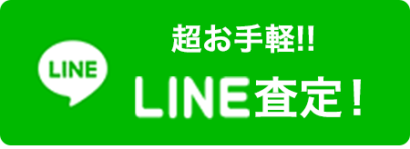 超お手軽!! LINE査定！ スピーディな査定！詳しくはこちらから