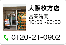 大阪枚方店