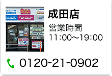 成田店