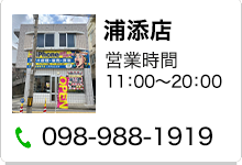 沖縄浦添店