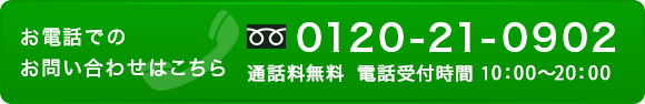 お気軽にお問い合わせください！