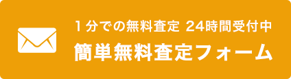 1分の簡単査定　24時間受付中 無料査定フォーム