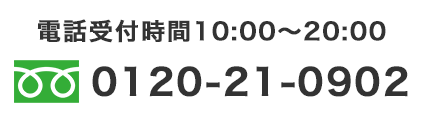 電話受付時間10:00〜20:00 0120-21-0902