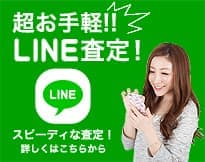 超お手軽!!LINE査定！