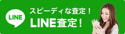 LINE査定